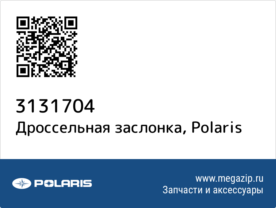 

Дроссельная заслонка Polaris 3131704