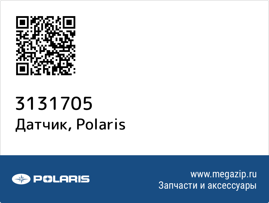 

Датчик Polaris 3131705