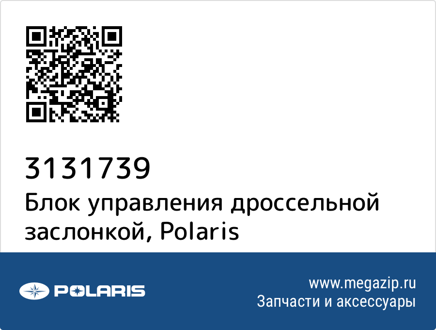 

Блок управления дроссельной заслонкой Polaris 3131739