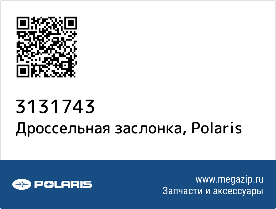 

Дроссельная заслонка Polaris 3131743