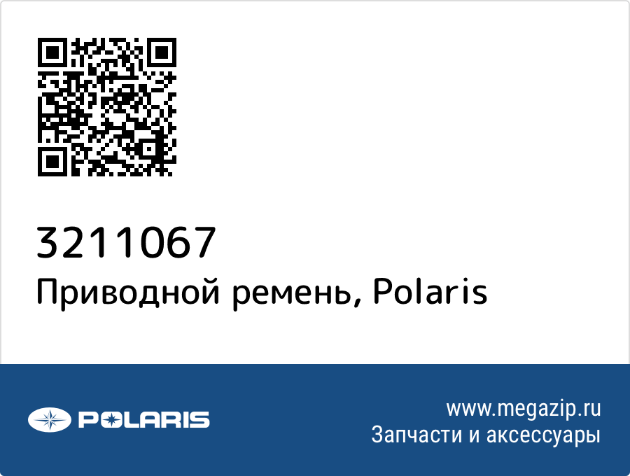 

Приводной ремень Polaris 3211067