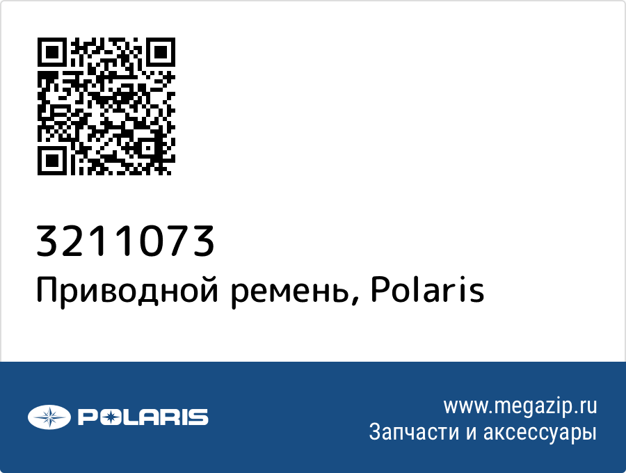 

Приводной ремень Polaris 3211073
