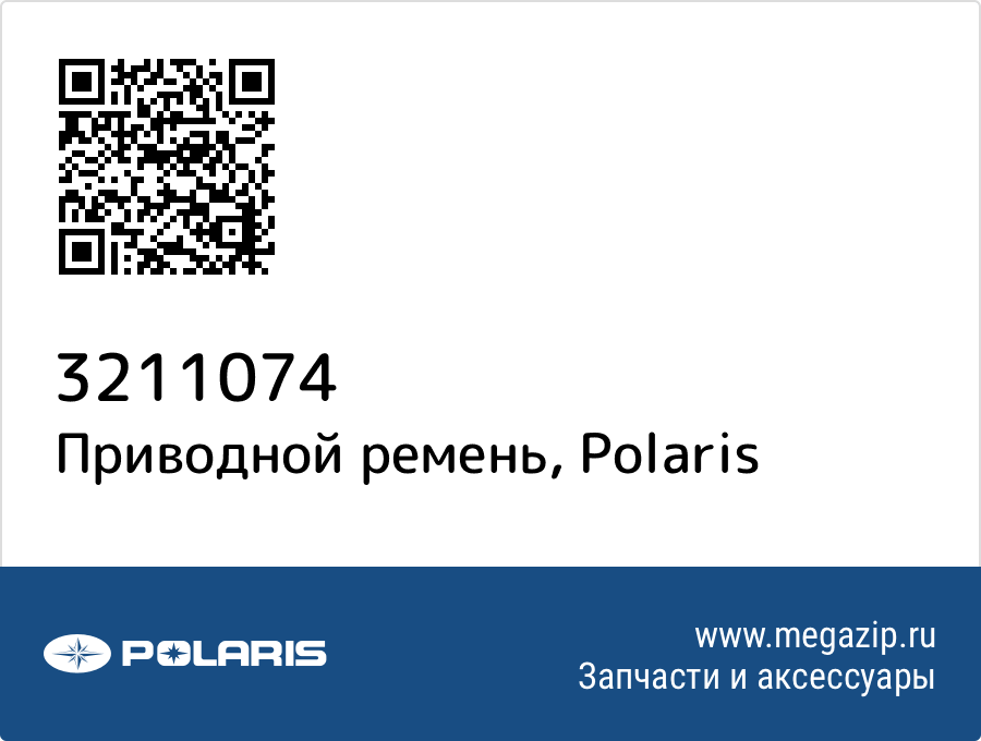 

Приводной ремень Polaris 3211074