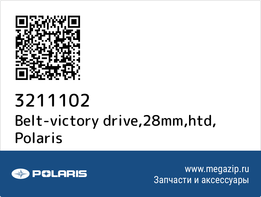 

Belt-victory drive,28mm,htd Polaris 3211102