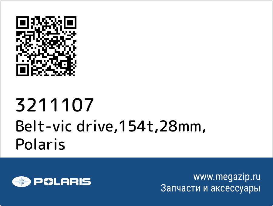 

Belt-vic drive,154t,28mm Polaris 3211107