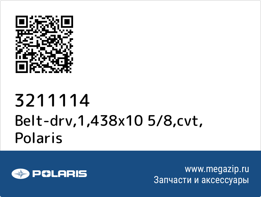 

Belt-drv,1,438x10 5/8,cvt Polaris 3211114