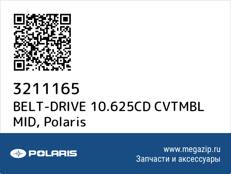 

BELT-DRIVE 10.625CD CVTMBL MID Polaris 3211165