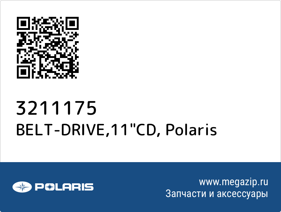 

BELT-DRIVE,11"CD Polaris 3211175