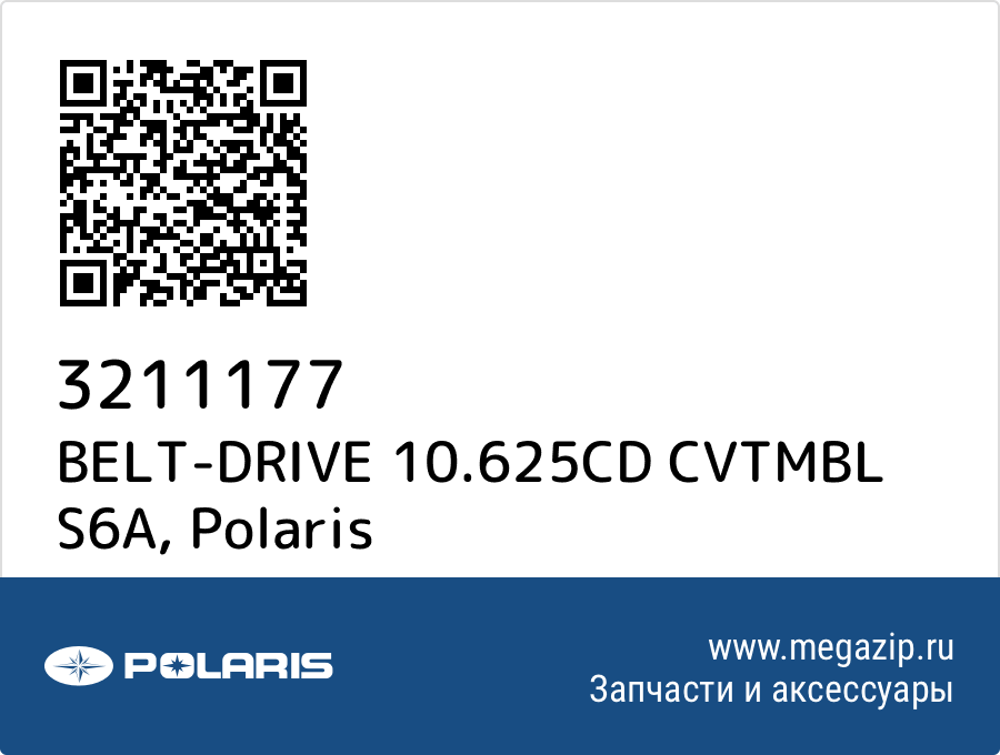 

BELT-DRIVE 10.625CD CVTMBL S6A Polaris 3211177