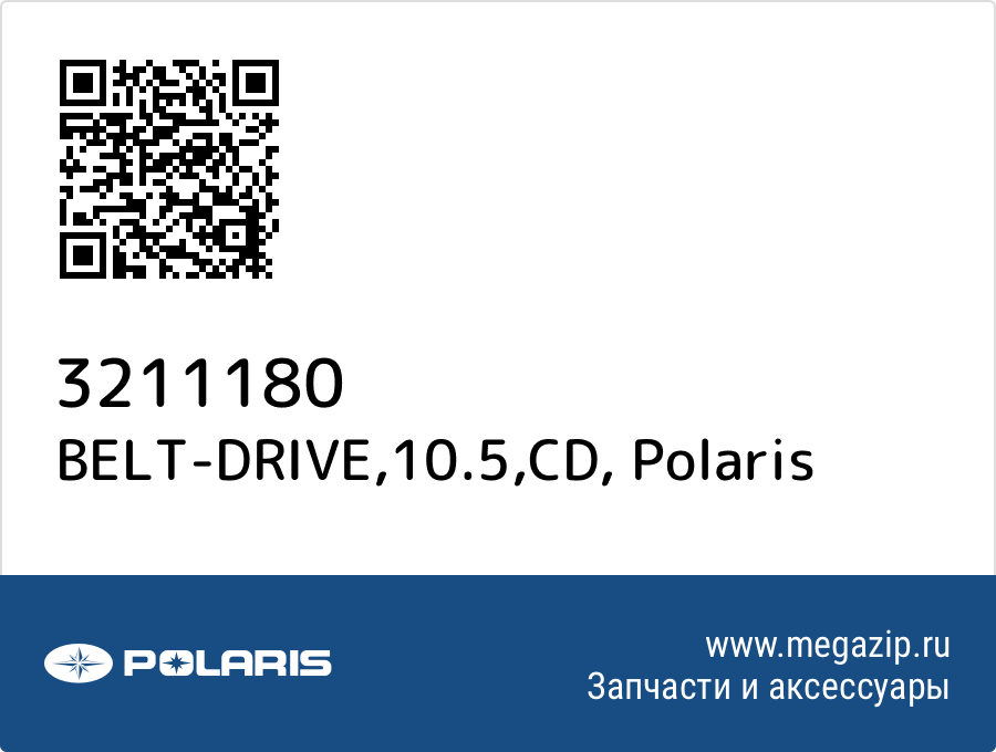 

BELT-DRIVE,10.5,CD Polaris 3211180