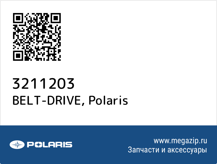 

BELT-DRIVE Polaris 3211203