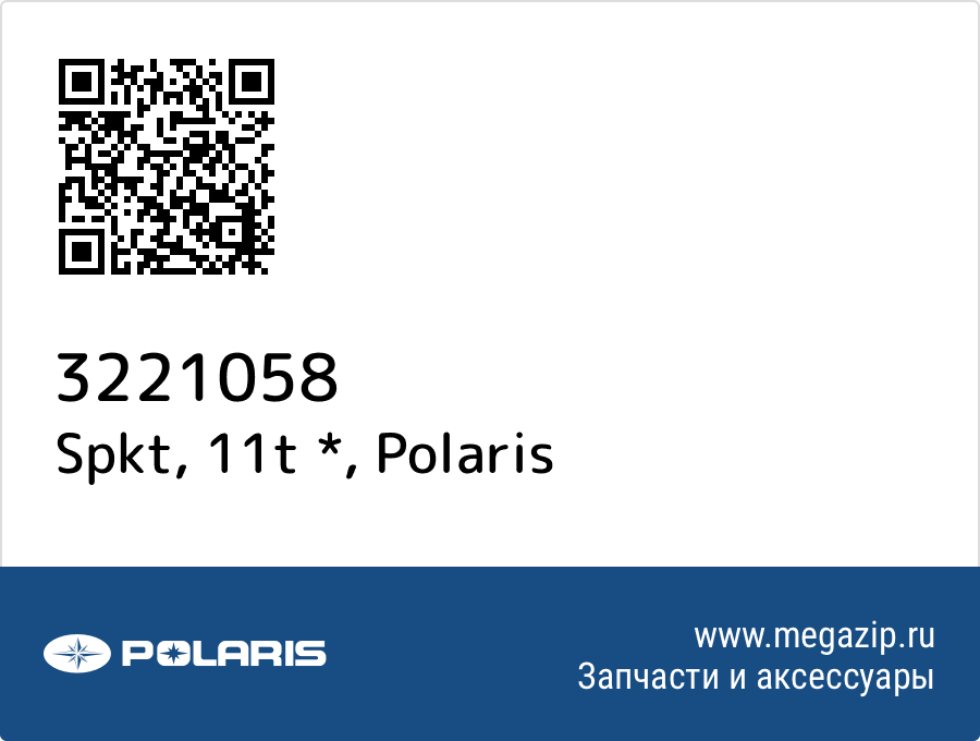 

Spkt, 11t * Polaris 3221058