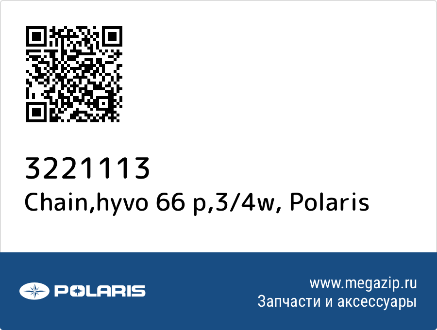 

Chain,hyvo 66 p,3/4w Polaris 3221113