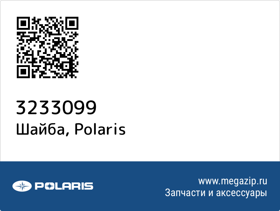 

Шайба Polaris 3233099