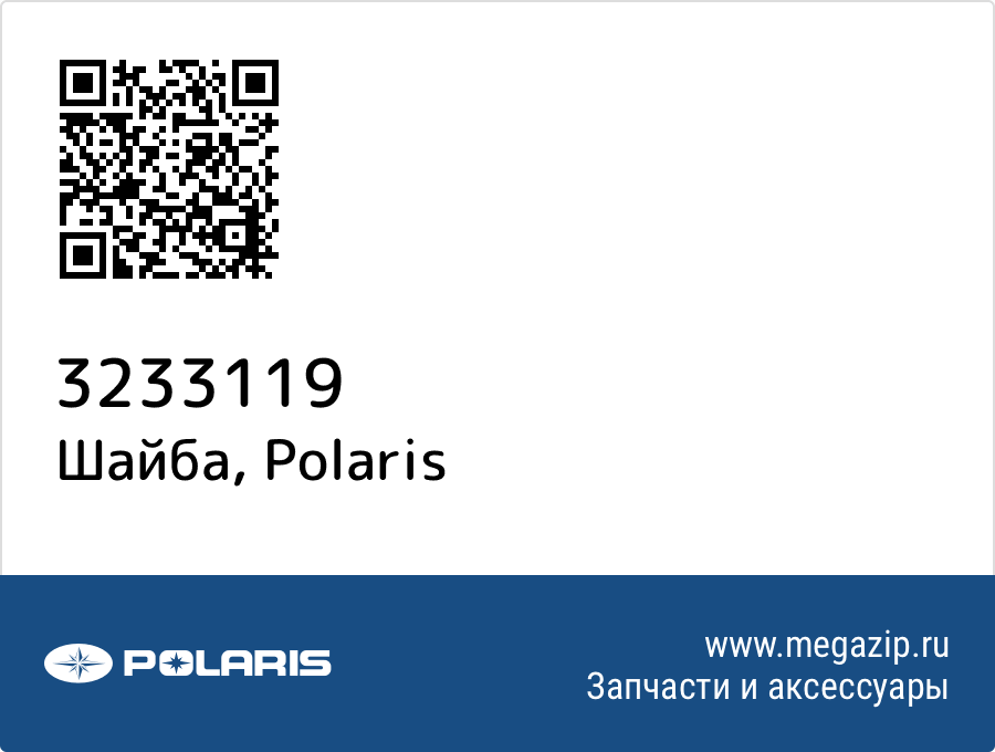 

Шайба Polaris 3233119