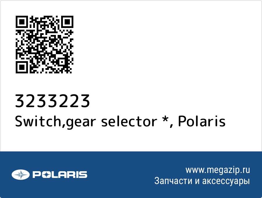 

Switch,gear selector * Polaris 3233223