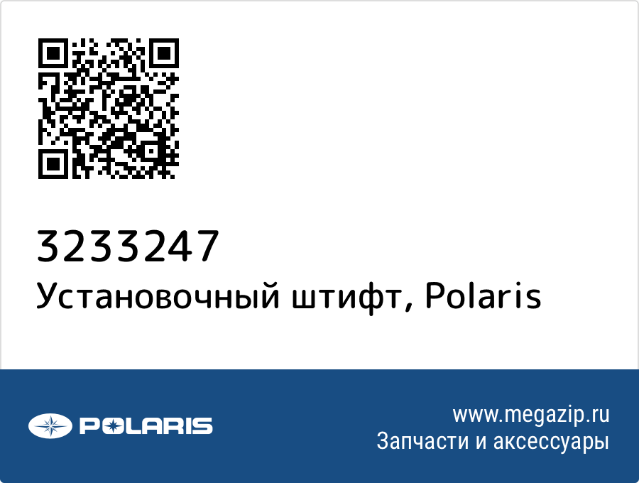 

Установочный штифт Polaris 3233247