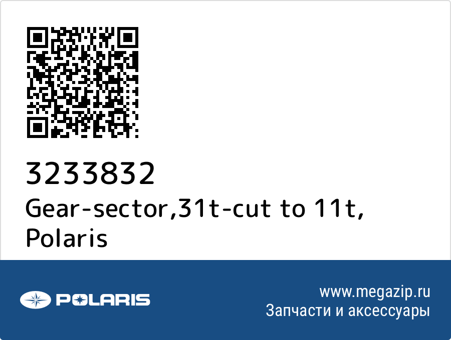 

Gear-sector,31t-cut to 11t Polaris 3233832