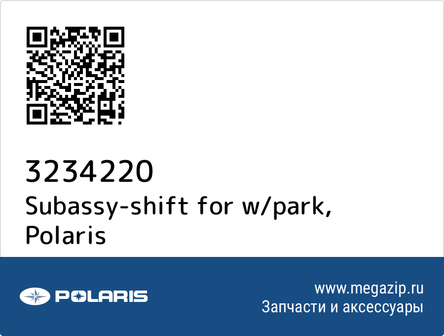 

Subassy-shift for w/park Polaris 3234220