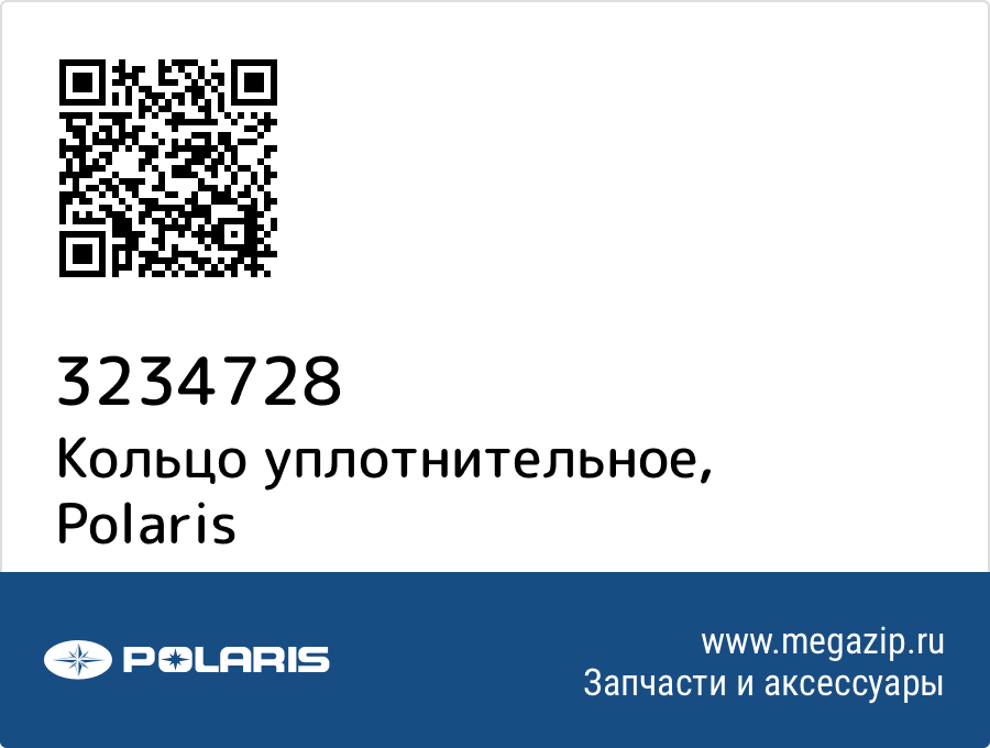 

Кольцо уплотнительное Polaris 3234728