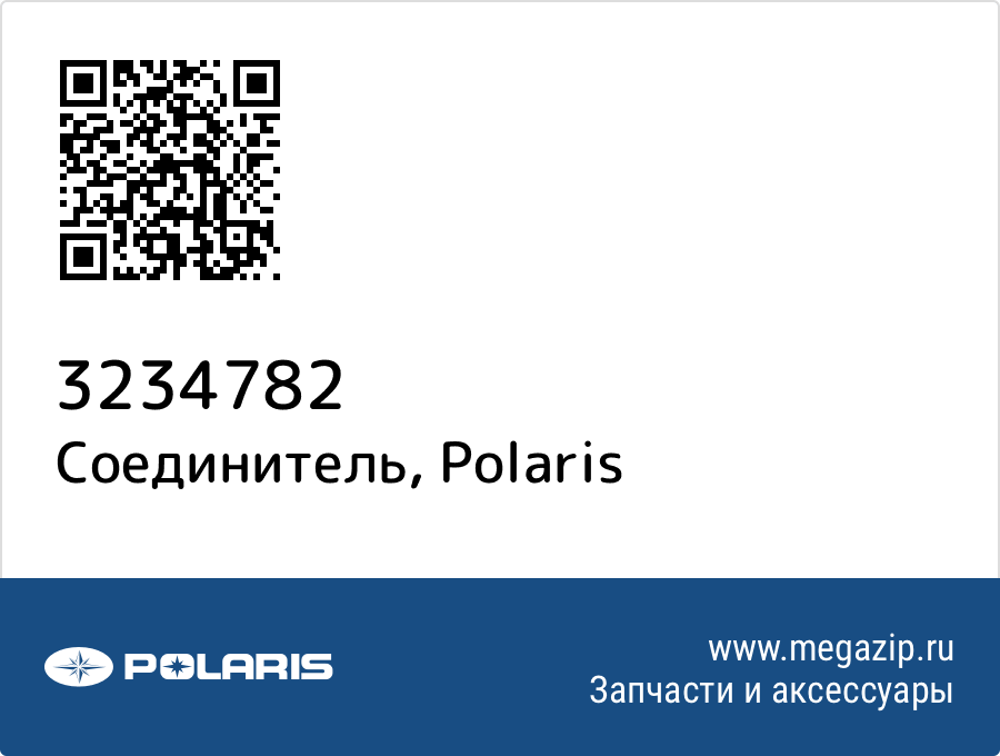

Соединитель Polaris 3234782