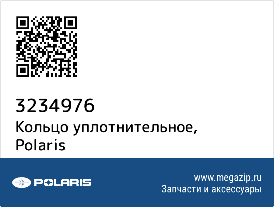 

Кольцо уплотнительное Polaris 3234976