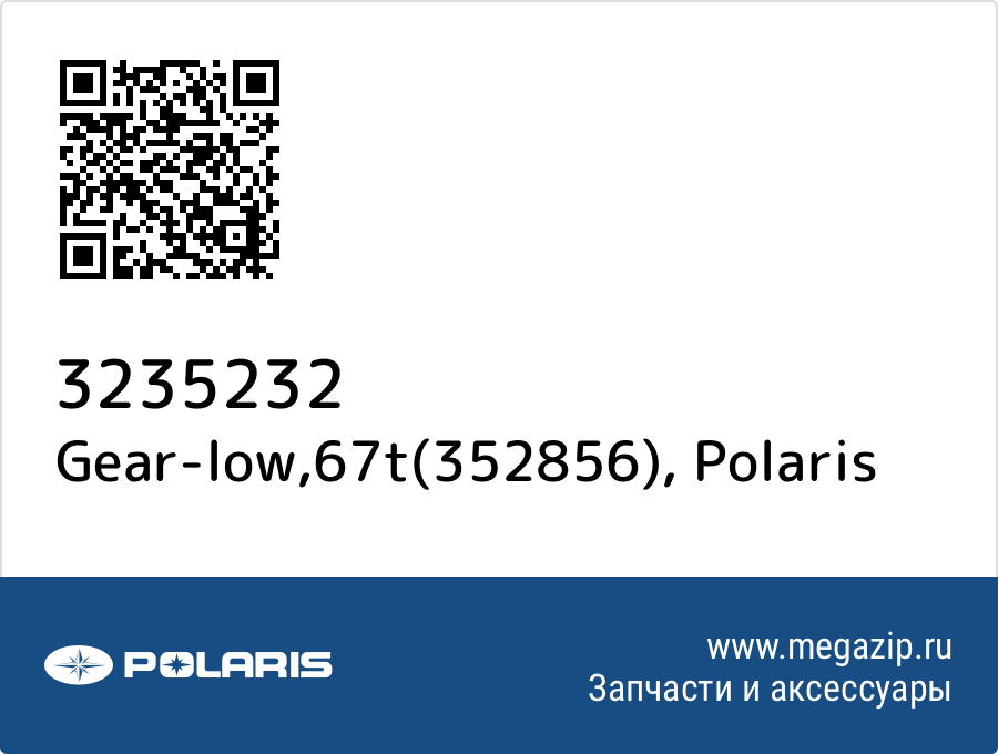 

Gear-low,67t(352856) Polaris 3235232