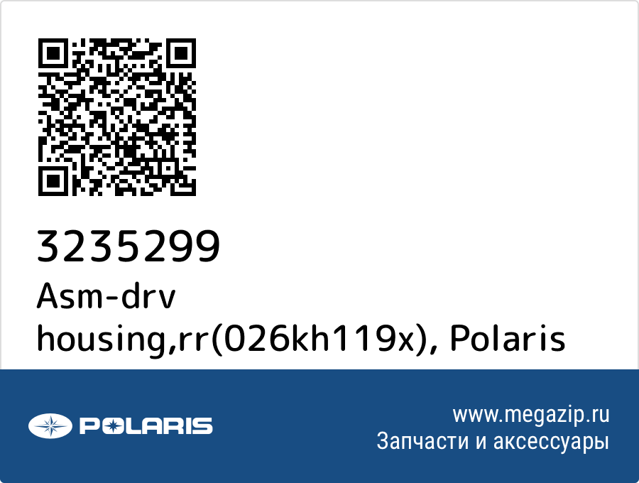 

Asm-drv housing,rr(026kh119x) Polaris 3235299