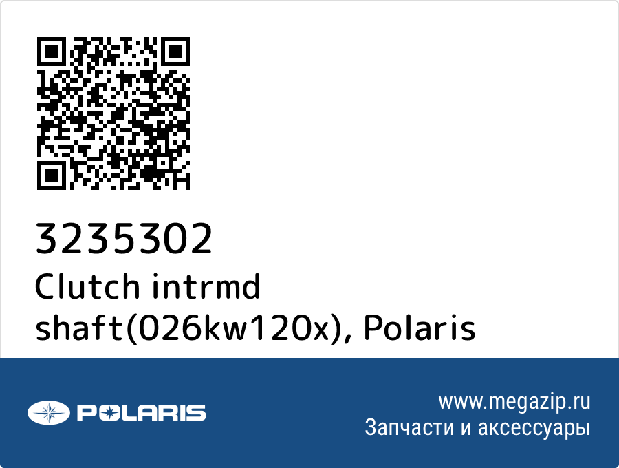 

Clutch intrmd shaft(026kw120x) Polaris 3235302