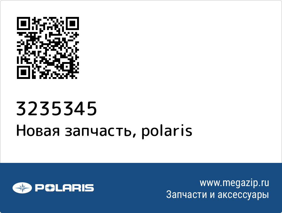 

Болт Polaris 3235345