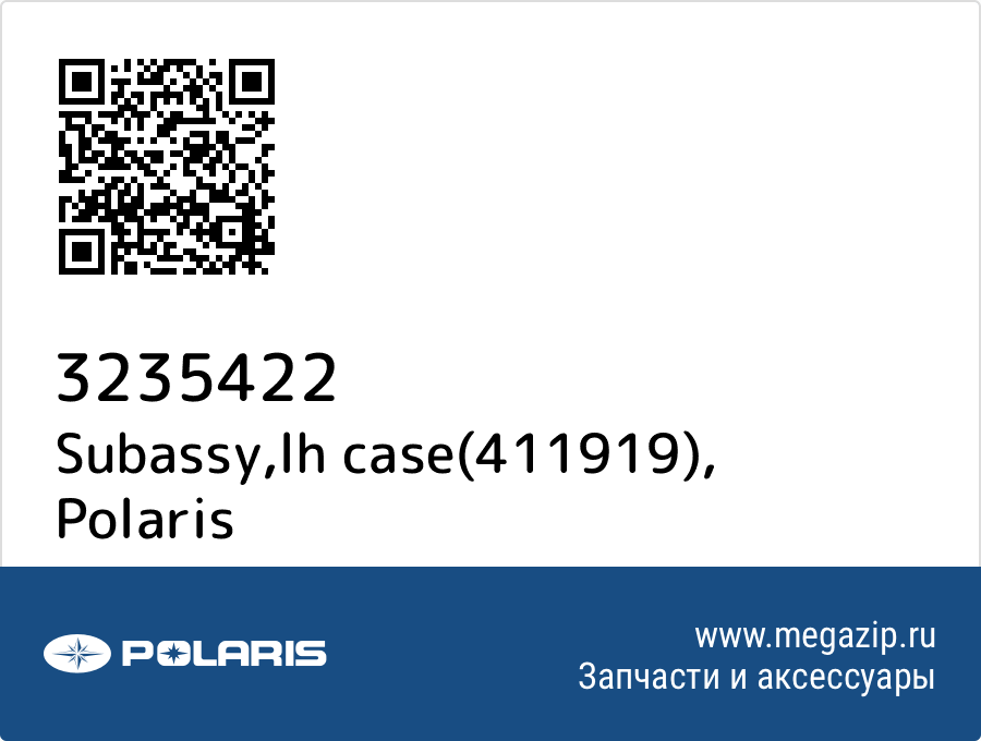 

Subassy,lh case(411919) Polaris 3235422