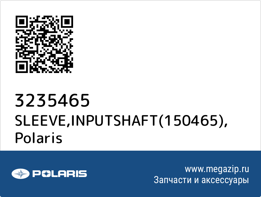 

SLEEVE,INPUTSHAFT(150465) Polaris 3235465