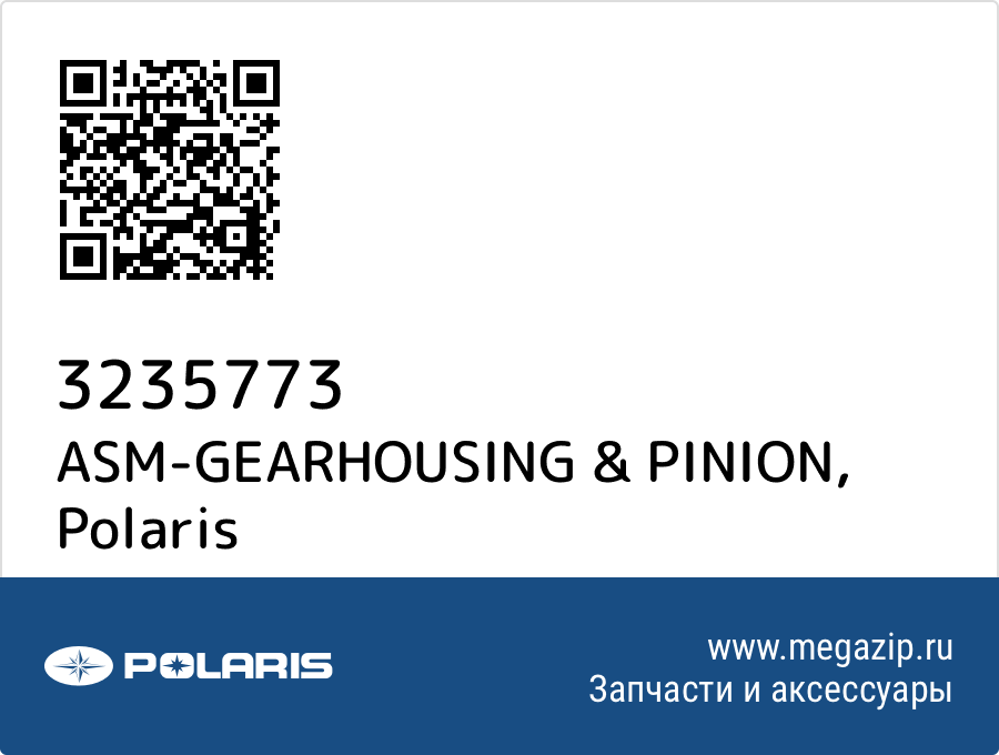 

ASM-GEARHOUSING & PINION Polaris 3235773