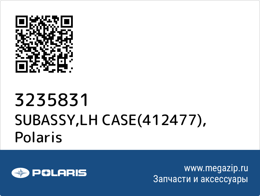 

SUBASSY,LH CASE(412477) Polaris 3235831