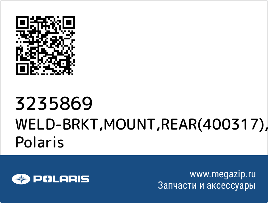 

WELD-BRKT,MOUNT,REAR(400317) Polaris 3235869
