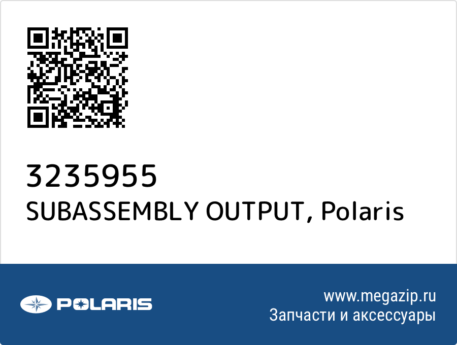 

SUBASSEMBLY OUTPUT Polaris 3235955