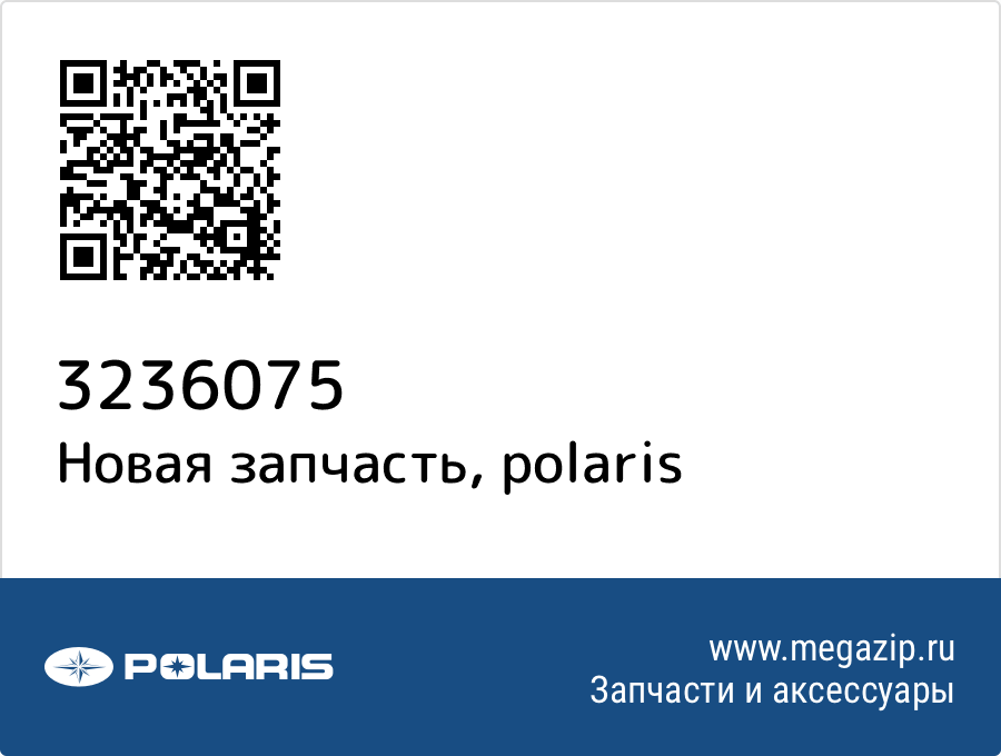 

Шайба Polaris 3236075