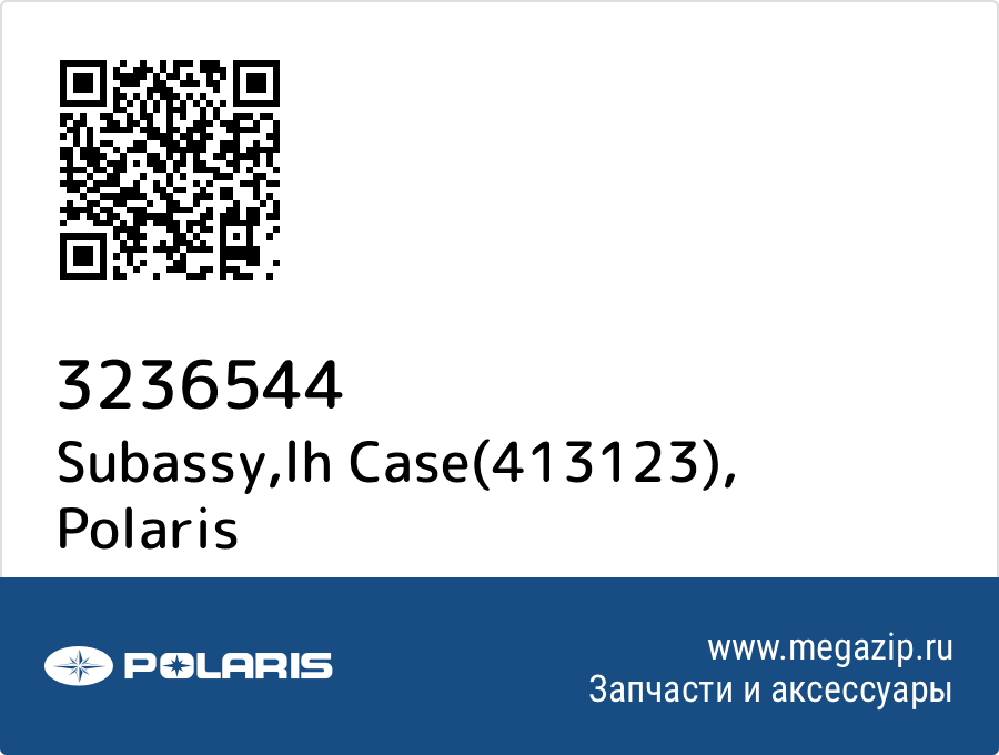 

Subassy,lh Case(413123) Polaris 3236544