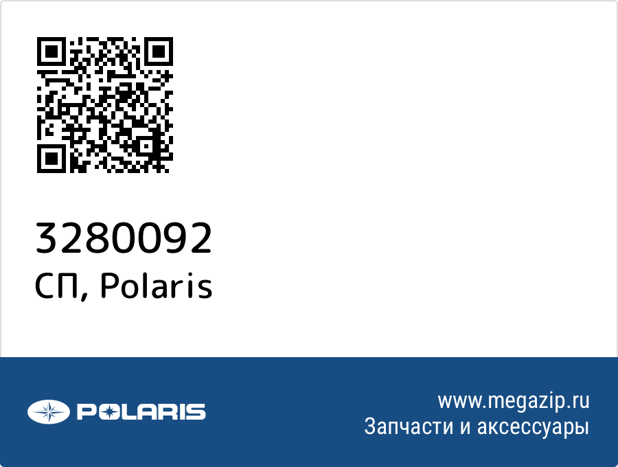 

СП Polaris 3280092