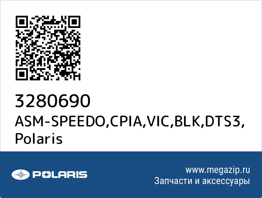 

ASM-SPEEDO,CPIA,VIC,BLK,DTS3 Polaris 3280690