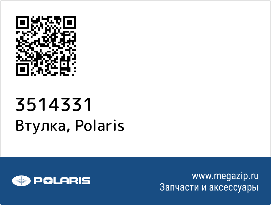 

Втулка Polaris 3514331