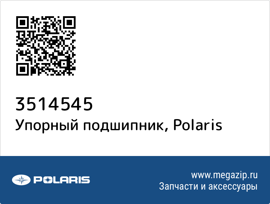 

Упорный подшипник Polaris 3514545