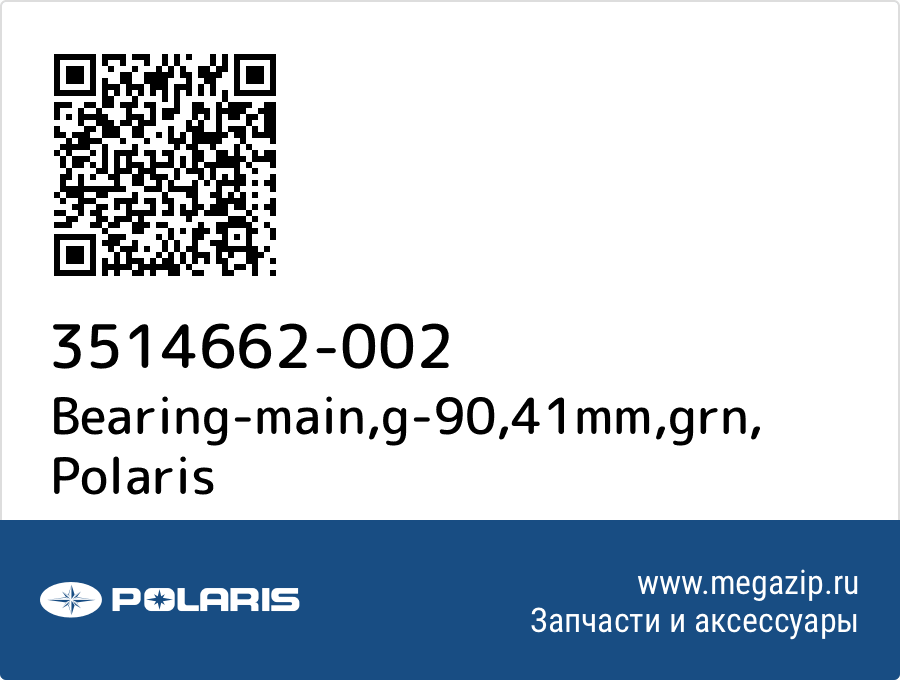 

Bearing-main,g-90,41mm,grn Polaris 3514662-002