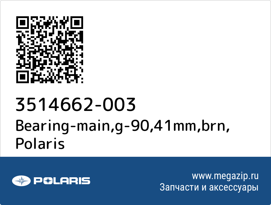 

Bearing-main,g-90,41mm,brn Polaris 3514662-003