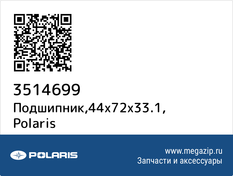 

Подшипник,44x72x33.1 Polaris 3514699