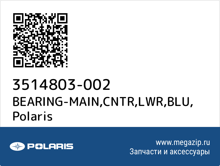 BEARING-MAIN,CNTR,LWR,BLU Polaris 3514803-002