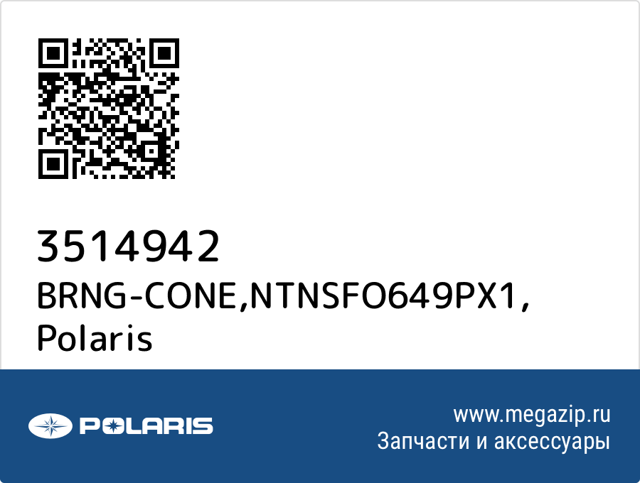 

BRNG-CONE,NTNSFO649PX1 Polaris 3514942