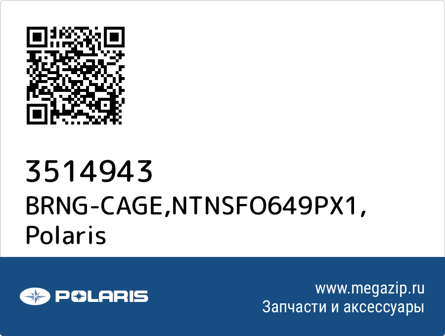 

BRNG-CAGE,NTNSFO649PX1 Polaris 3514943