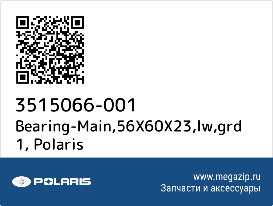 

Bearing-Main,56X60X23,lw,grd 1 Polaris 3515066-001