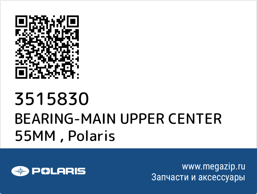 

BEARING-MAIN UPPER CENTER 55MM Polaris 3515830